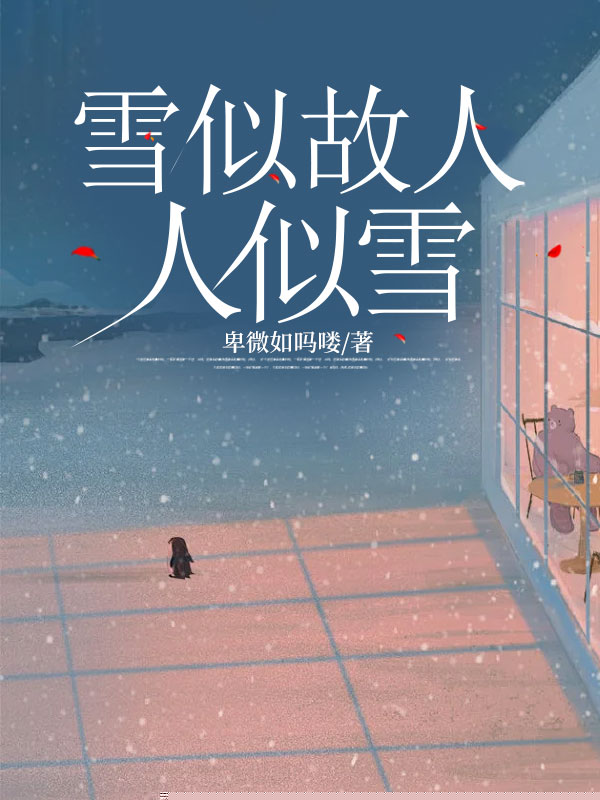 雪似故人人似雪