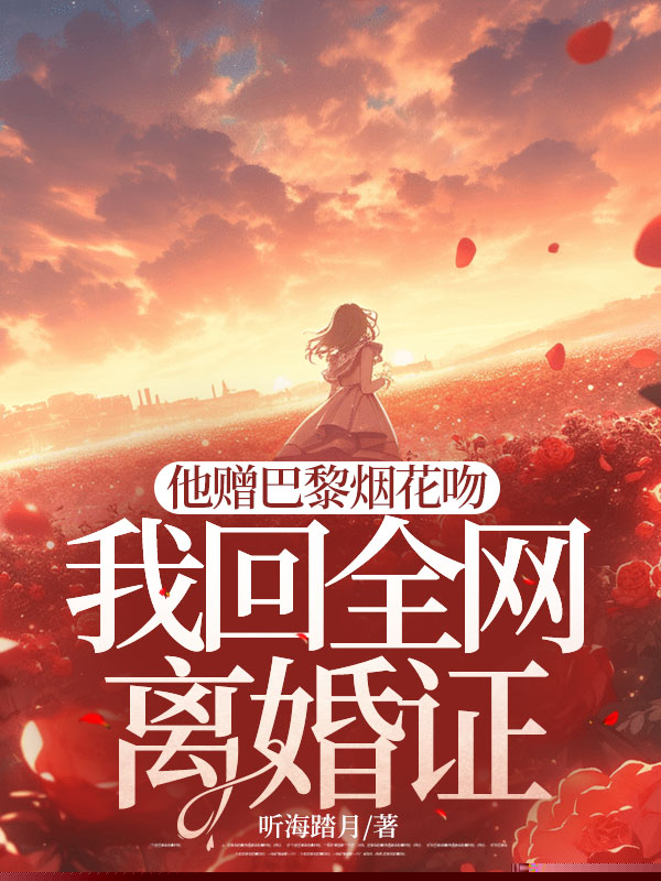 他赠巴黎烟花吻，我回全网离婚证