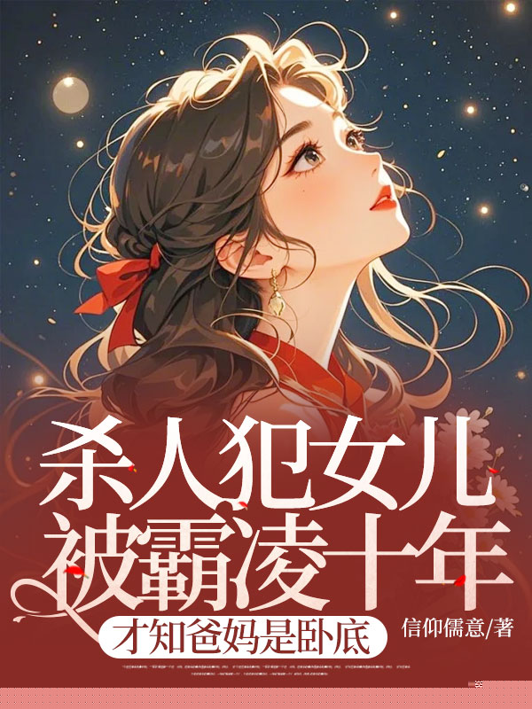 杀人犯女儿被霸凌十年，才知爸妈是卧底