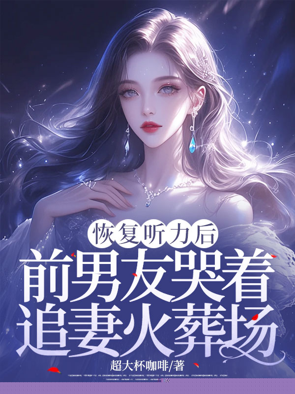 恢复听力后，前男友哭着追妻火葬场