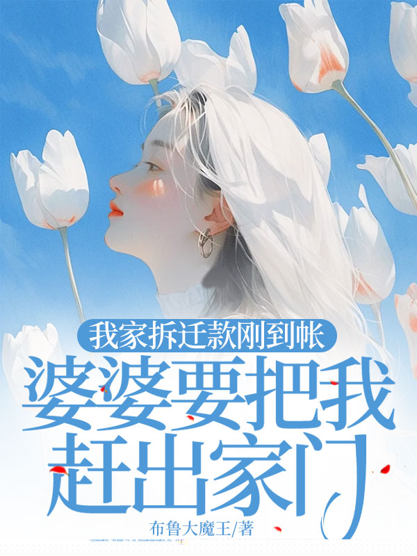 我家拆迁款刚到帐，婆婆要把我赶出家门