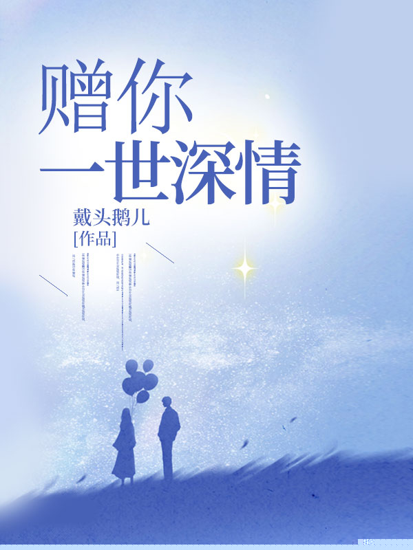 赠你一世深情