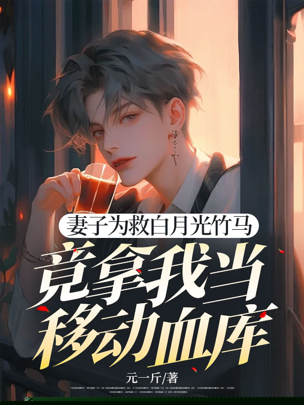 妻子为救白月光竹马，竟拿我当移动血库