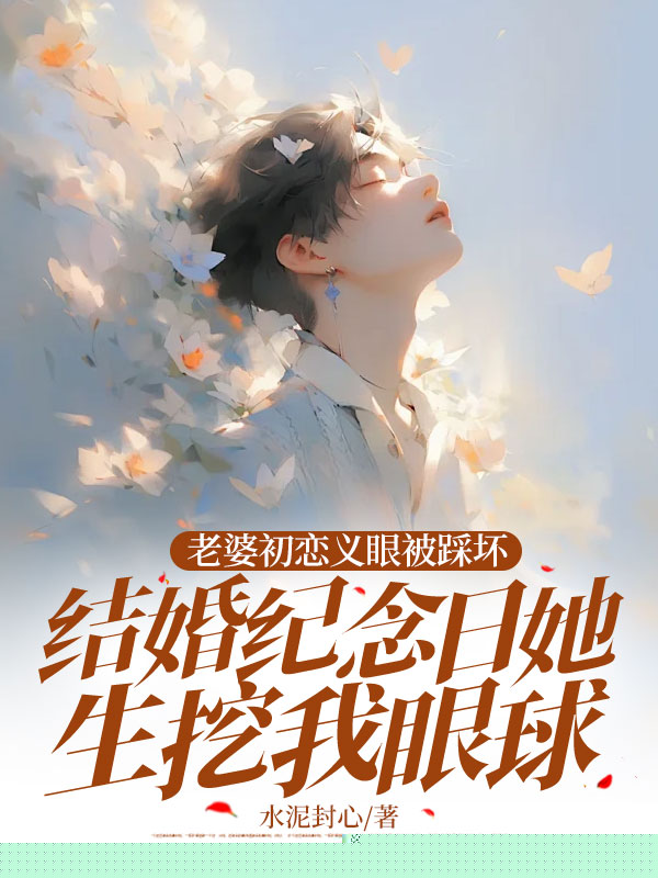 老婆初恋义眼被踩坏，结婚纪念日她生挖我眼球