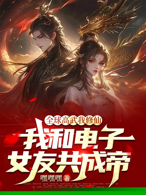 全球高武我修仙，我和电子女友共成帝