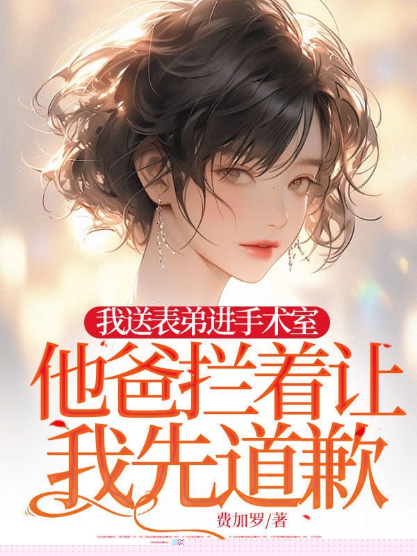 我送表弟进手术室，他爸拦着让我先道歉