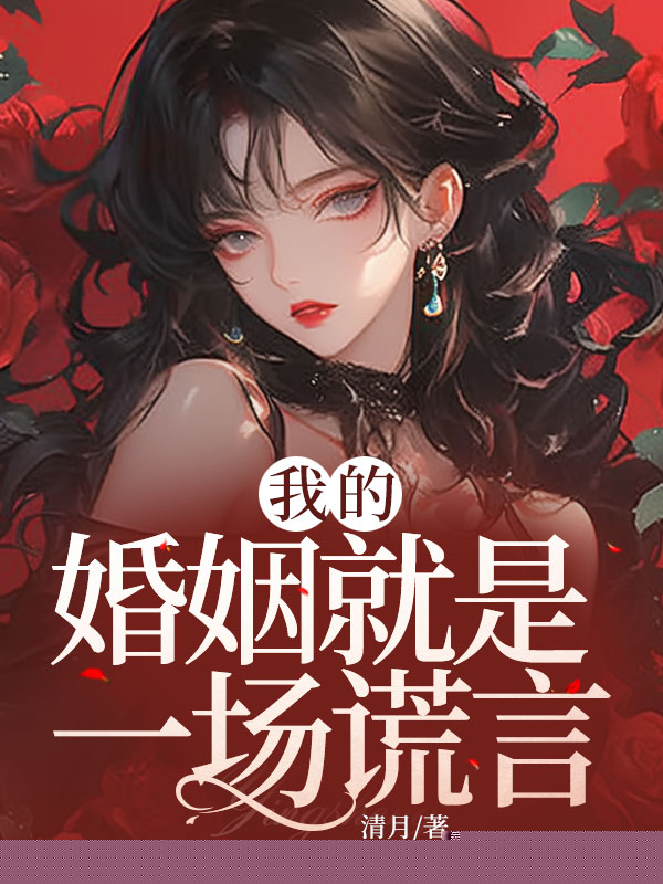 我的婚姻就是一场谎言