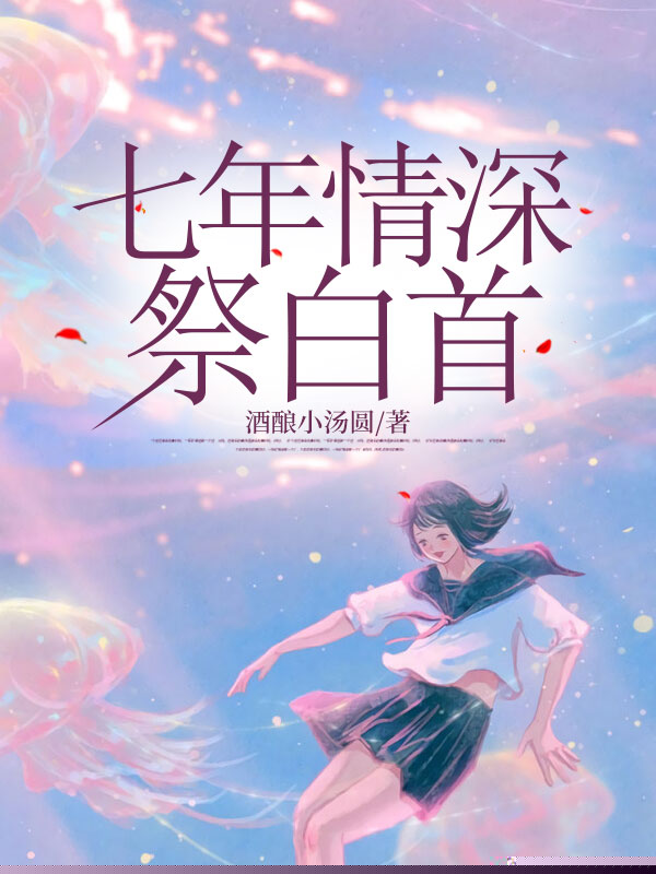 七年情深祭白首