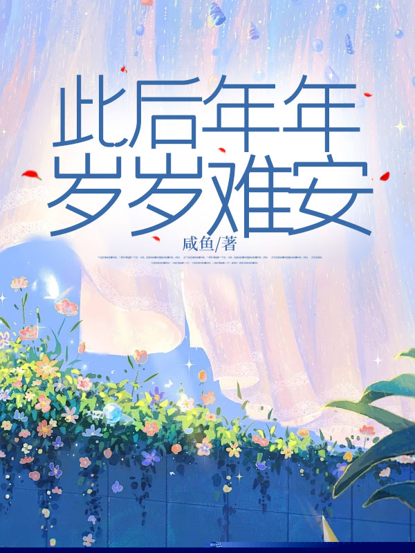 此后年年岁岁难安