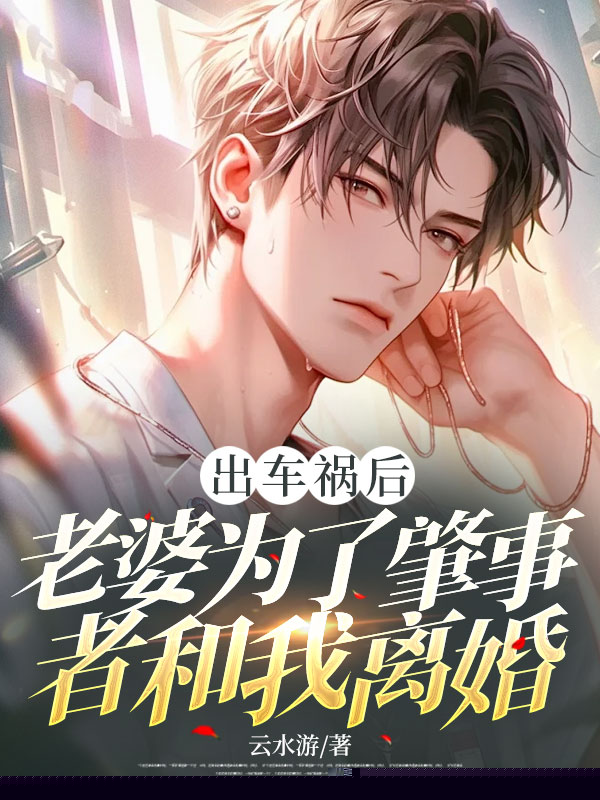 出车祸后，老婆为了肇事者和我离婚