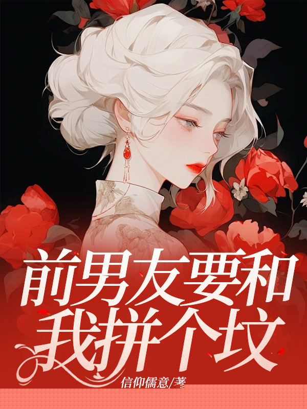 前男友要和我拼个坟