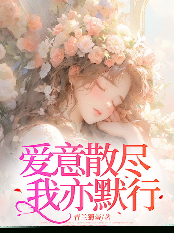 爱意散尽，我亦默行