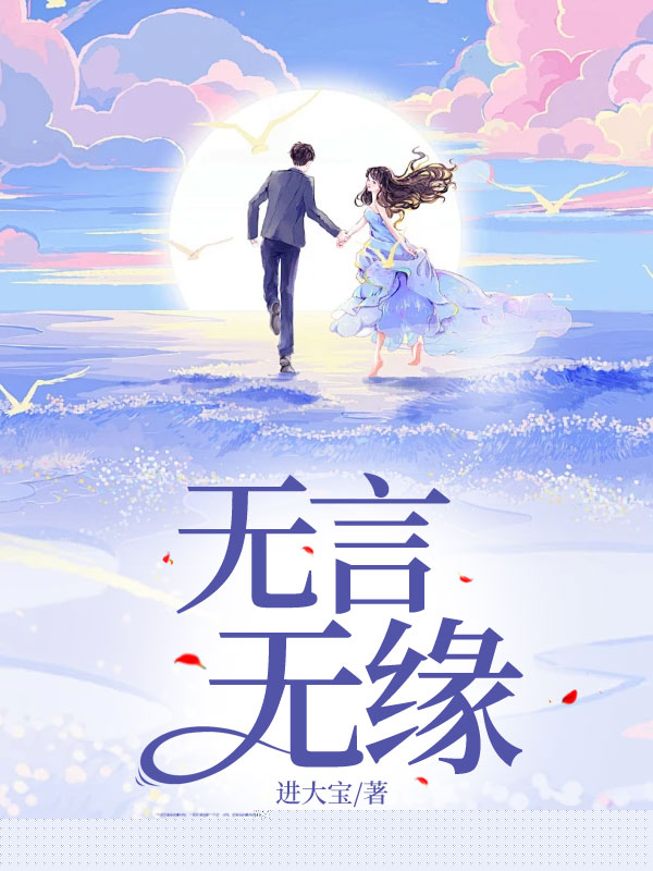 无言无缘