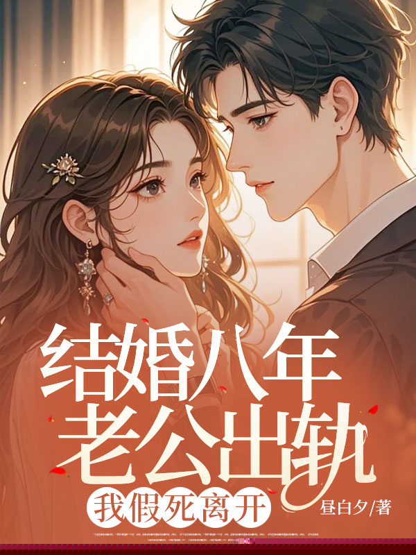 结婚八年老公出轨，我假死离开