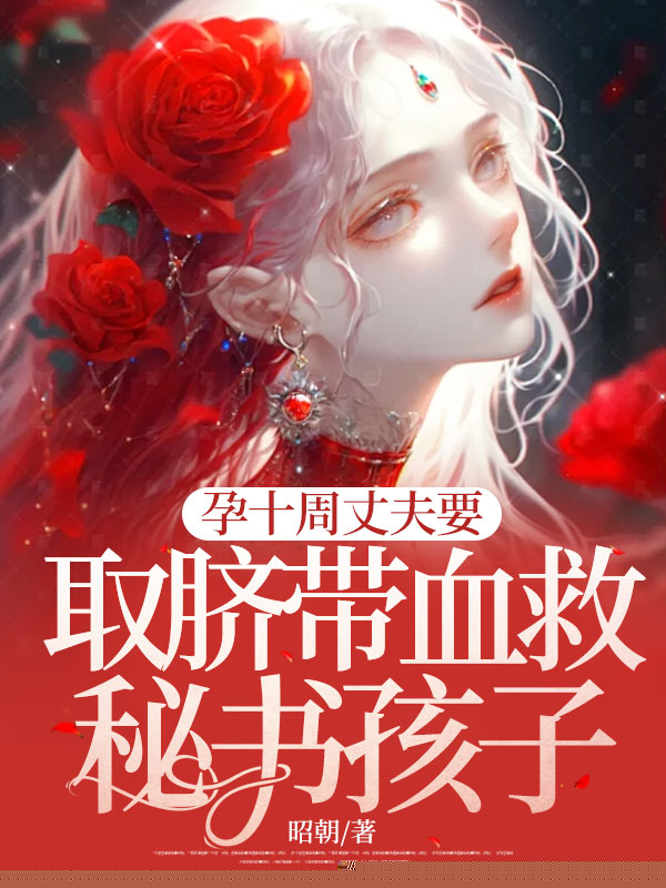 孕十周丈夫要取脐带血救秘书孩子