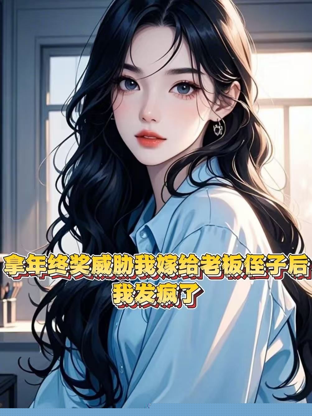拿年终奖威胁我嫁给老板侄子后，我发疯了