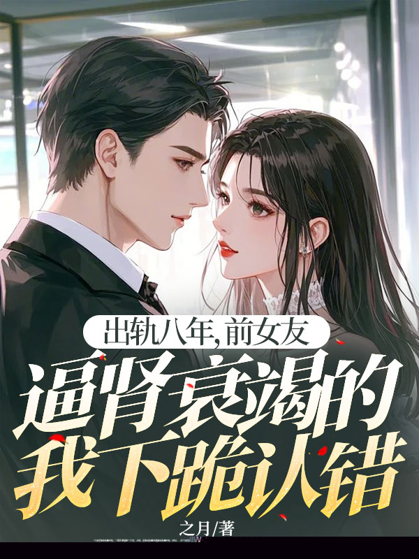 出轨八年，前女友逼肾衰竭的我下跪认错