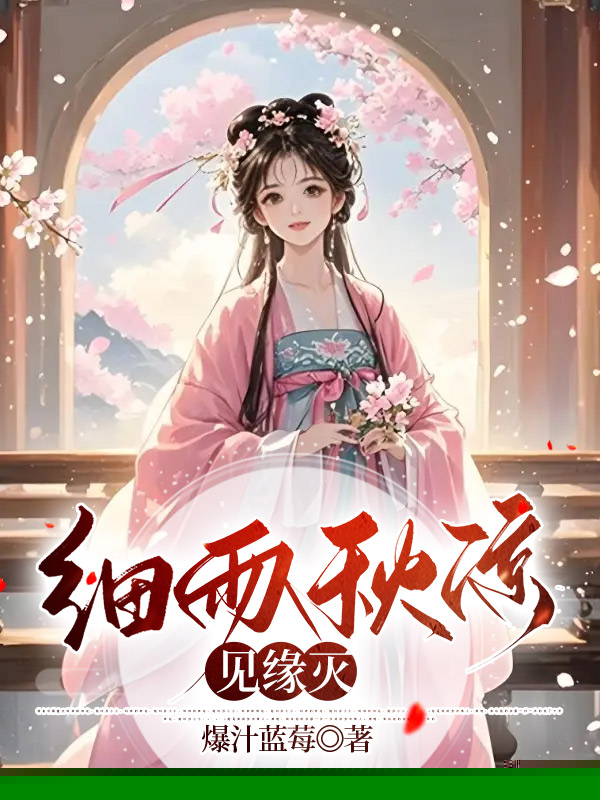 细雨秋凉见缘灭