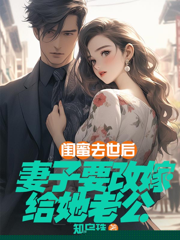 闺蜜去世后，妻子要改嫁给她老公