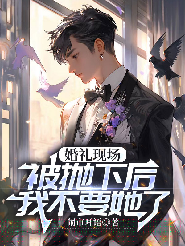 婚礼现场被抛下后