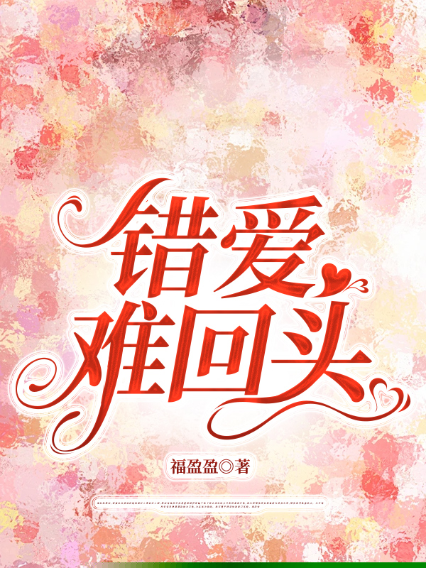 错爱难回头