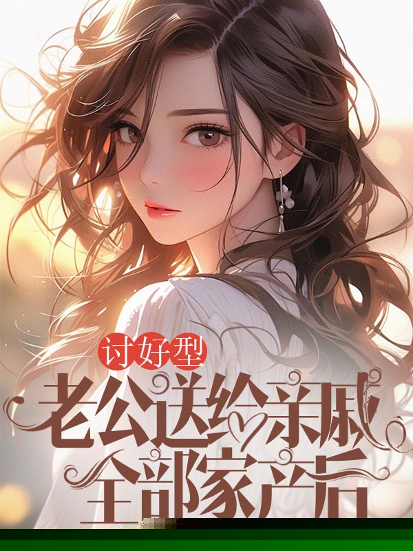 讨好型老公送给亲戚全部家产后