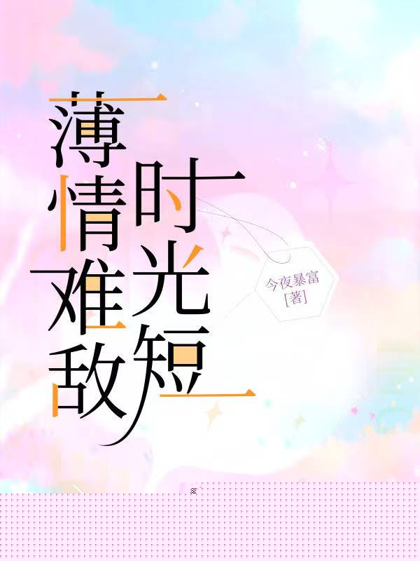 薄情难敌时光短