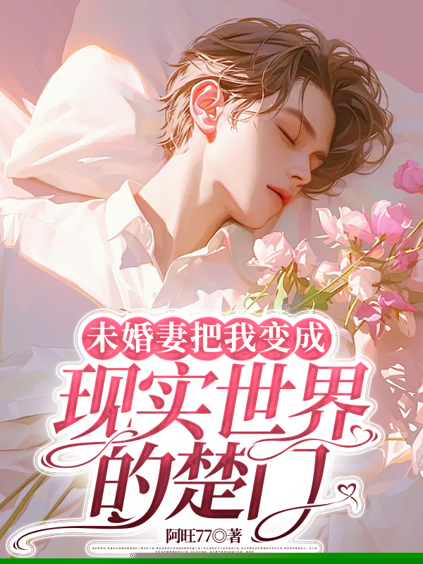 未婚妻把我变成现实世界的楚门