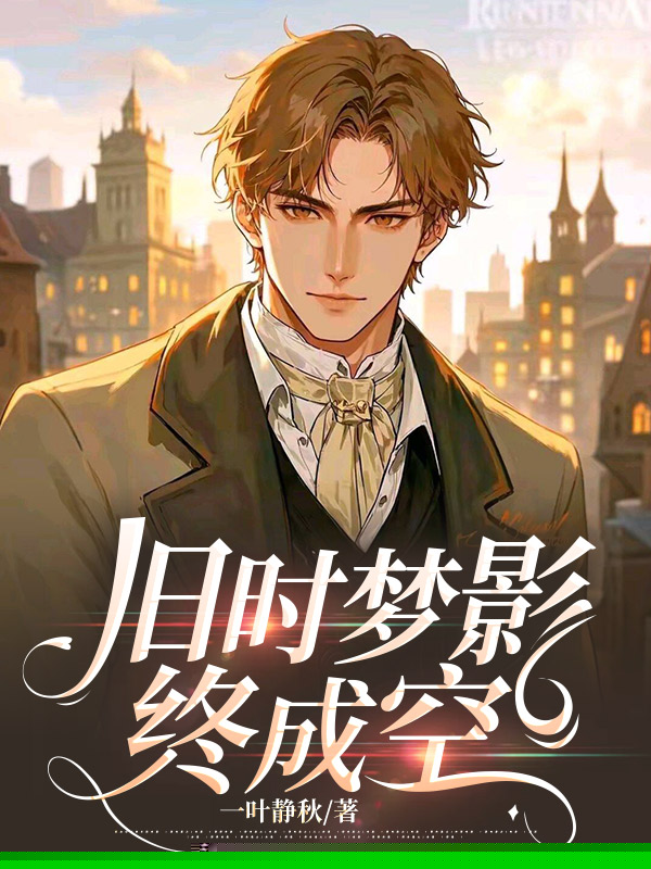 旧时梦影终成空