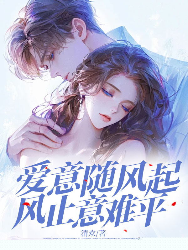 爱意随风起，风止意难平