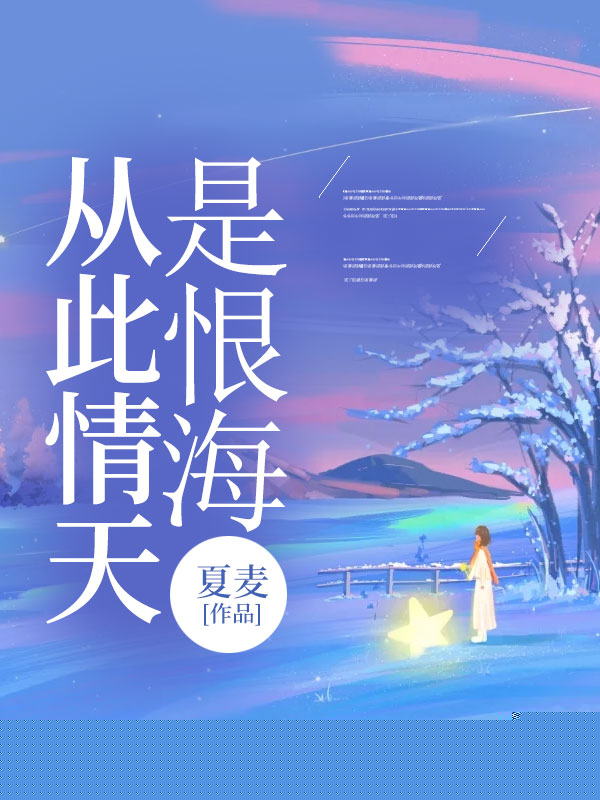 从此情天是恨海