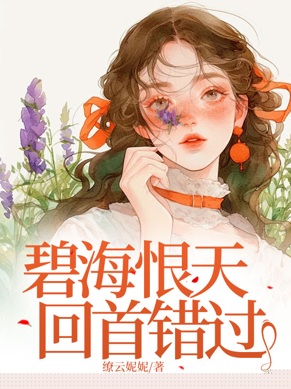 碧海恨天，回首错过