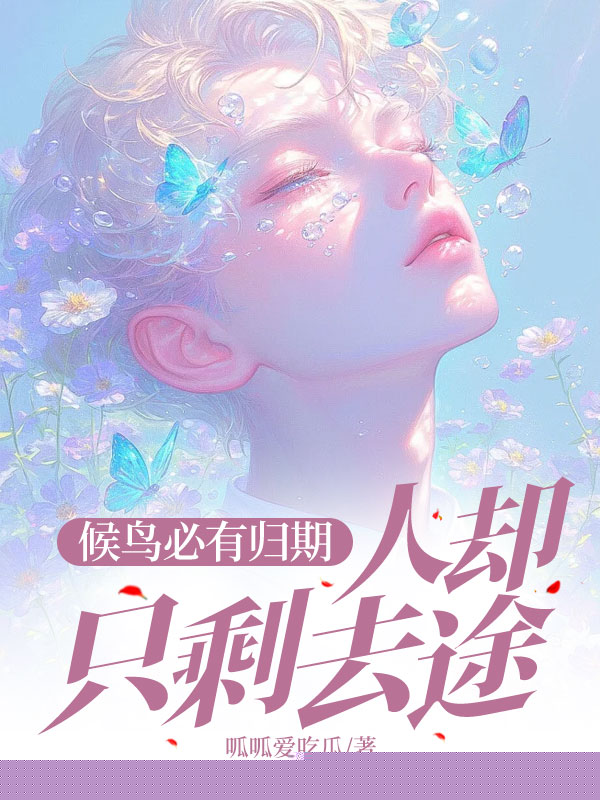 候鸟必有归期，人却只剩去途