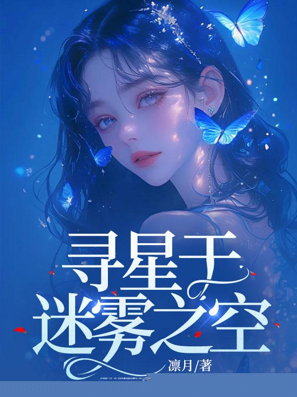 寻星于迷雾之空