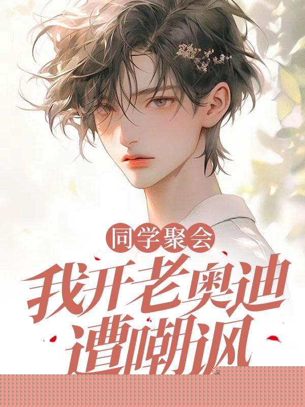 同学聚会，我开老奥迪遭嘲讽