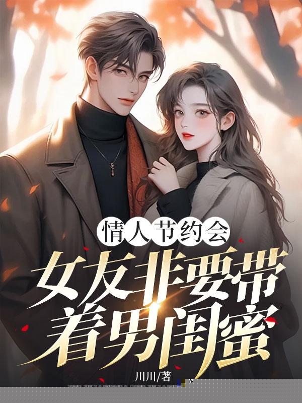 情人节约会，女友非要带着男闺蜜