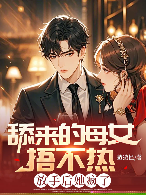 舔来的母女捂不热，放手后她疯了