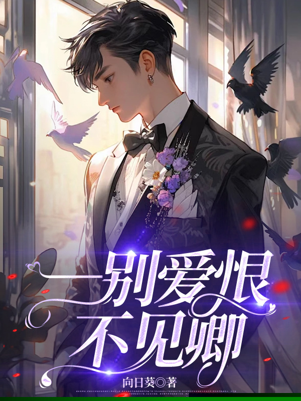 一别爱恨不见卿