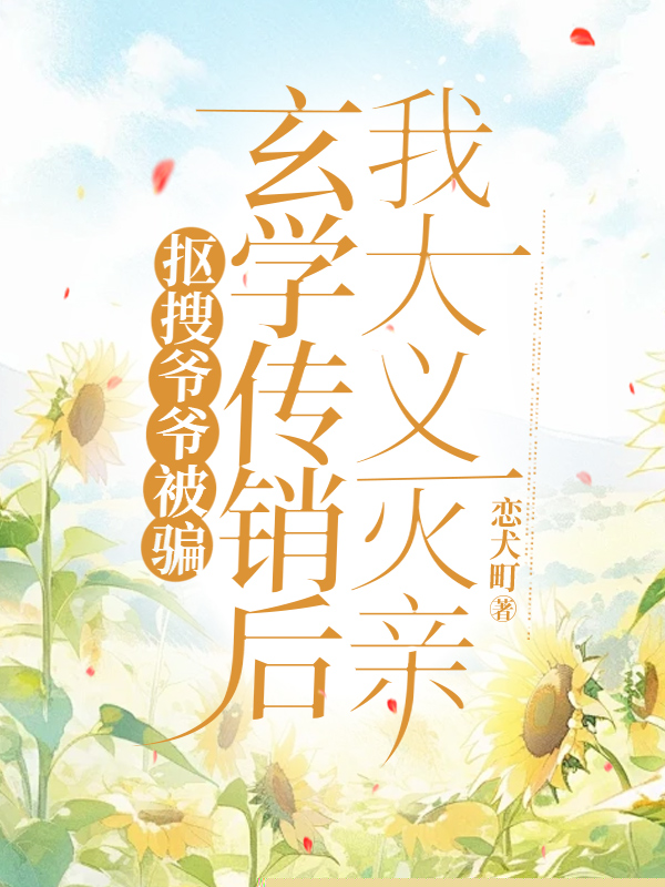 抠搜爷爷被骗玄学传销后，我大义灭亲