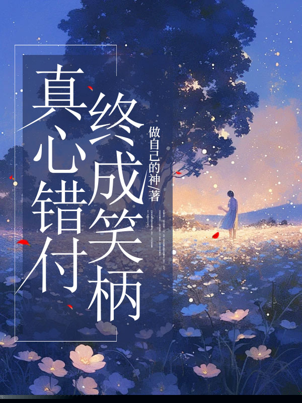 真心错付，终成笑柄