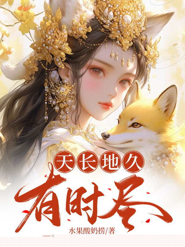 天长地久有时尽