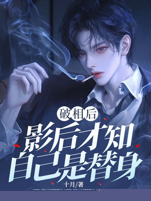 破相后，影后才知自己是替身