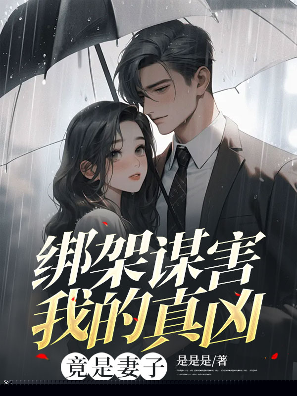 绑架谋害我的真凶，竟是妻子