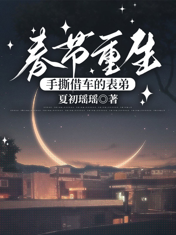 春节重生，手撕借车的表弟