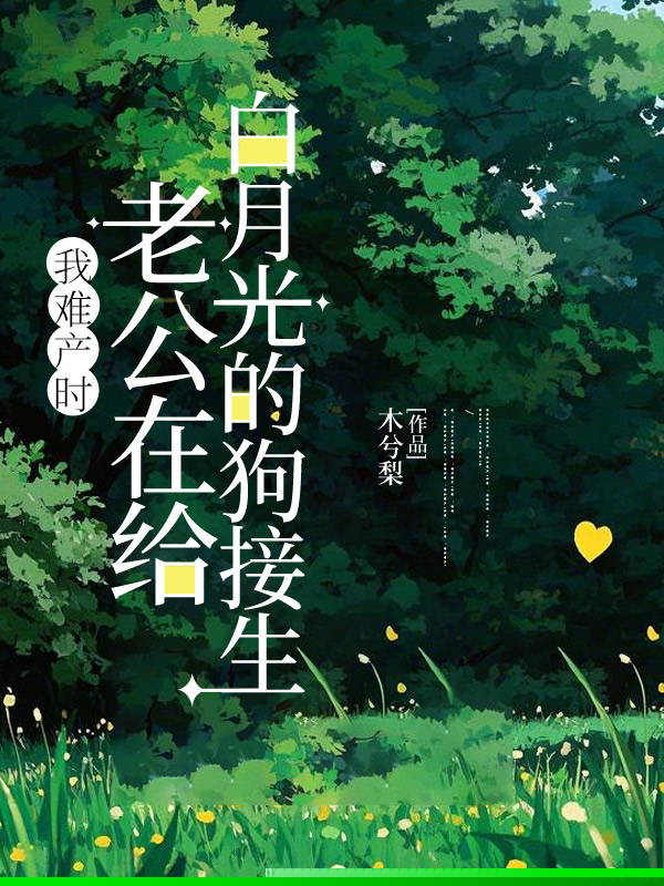 我难产时老公在给白月光的狗接生