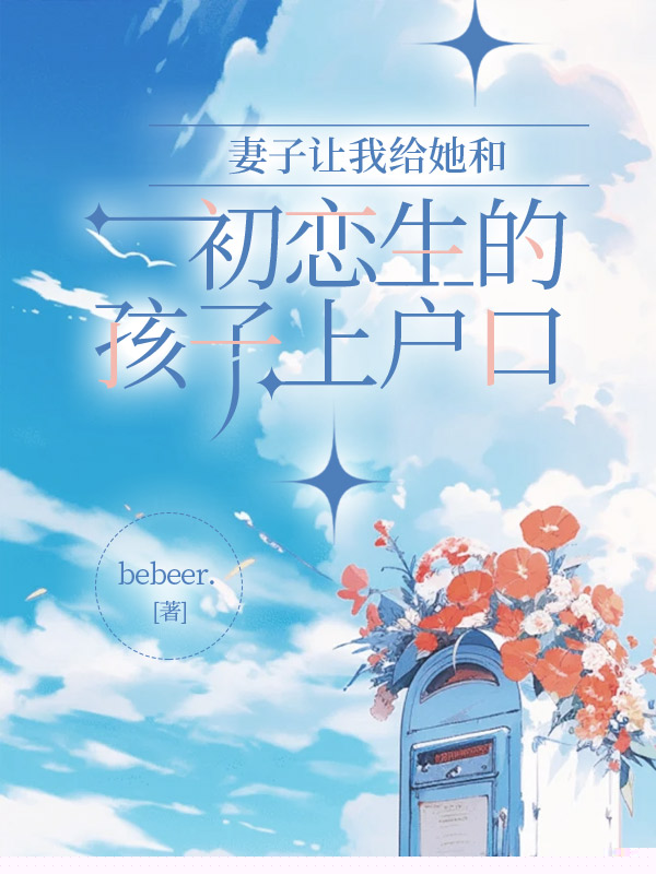 给初恋生的孩子上户口