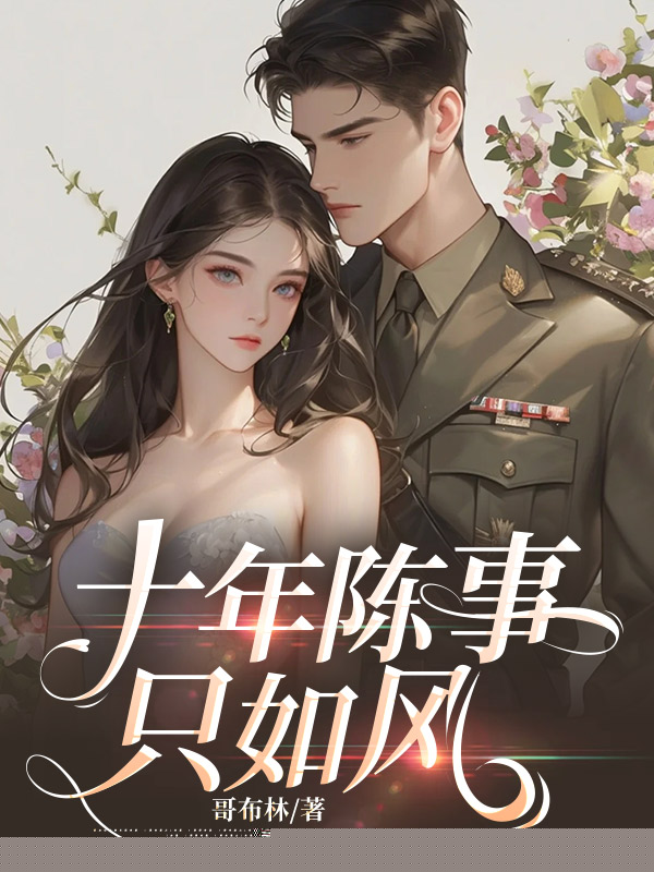 十年陈事只如风