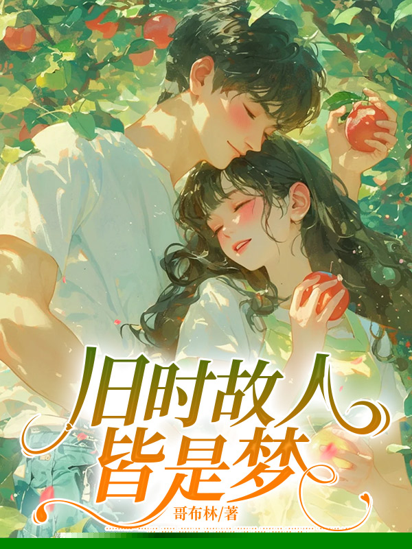 旧时故人皆是梦