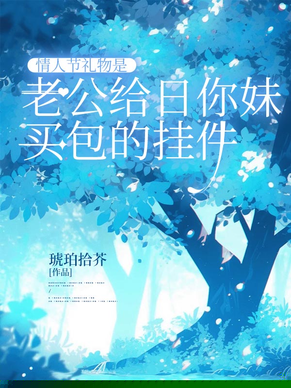 情人节礼物是老公给青梅买包的挂件