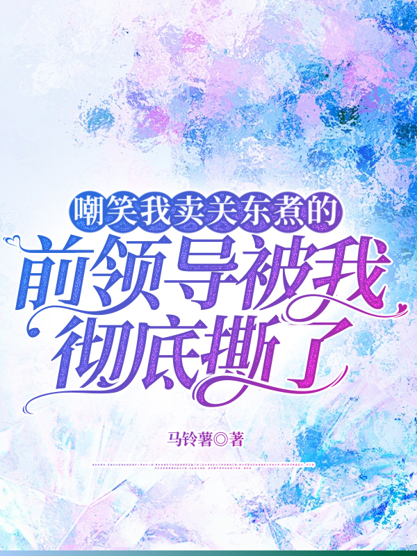 嘲笑我卖关东煮的前领导被我彻底撕了